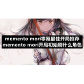 memento-mori零氪最佳开局推荐-memento-mori开局初始刷什么角色
