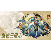 《乱世三国志》1.11.2版本介绍