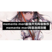 memento-mori最强开荒阵容推荐-memento-mori阵容选择策略