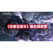 《非匿名指令》角色强度榜