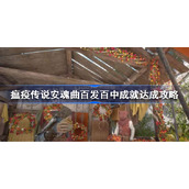 瘟疫传说安魂曲百发百中成就怎么达成-瘟疫传说安魂曲百发百中成就达成攻略
