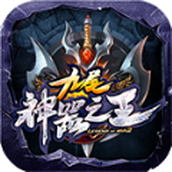 九尾神器之王手游