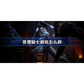 哥谭骑士游戏怎么样-哥谭骑士好玩吗