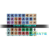 《汉字找茬王》空耳神曲通关策略