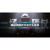 暗区突围民宅有什么东西