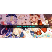《原神》琉璃袋位置介绍