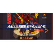 咸鱼之王觉醒技能该怎么养成-咸鱼之王觉醒技能养成方法介绍
