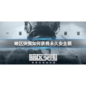 暗区突围如何获得永久安全箱