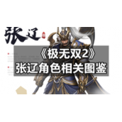 《极无双2》张辽角色相关图鉴