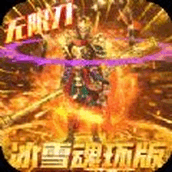 屠龙决战沙城冰雪魂环版手游正式版