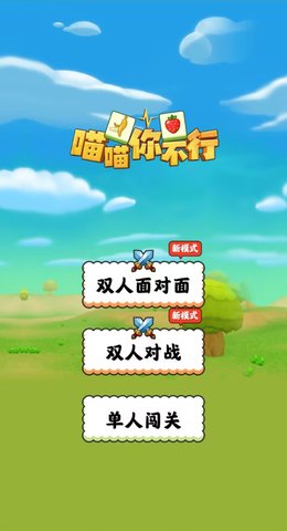 喵喵你不行下载最新版