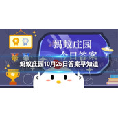 斑马跑得也很快，为什么人类没有把它当成坐骑呢-蚂蚁庄园10.25答案早知道