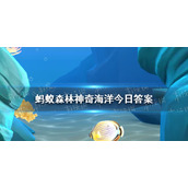 神奇海洋今日答案10.24-海洋动物会得癌症吗