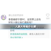 人族大帝是什么梗-谁言人族无大帝是什么意思