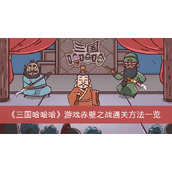 《三国哈哈哈》游戏赤壁之战通关方法分享