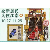 江南百景图公子礼怎么获得什么时候上线（详情介绍）
