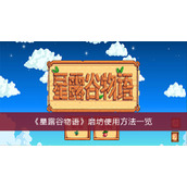《星露谷物语》磨坊使用方法