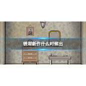 《The-Past-Within-Lite》上线时间-锈湖新作什么时候出