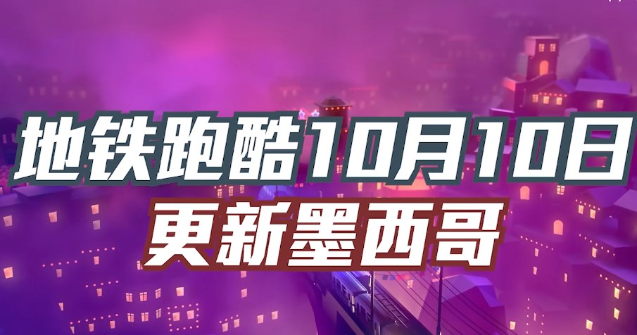subwaysurf墨西哥免费正版