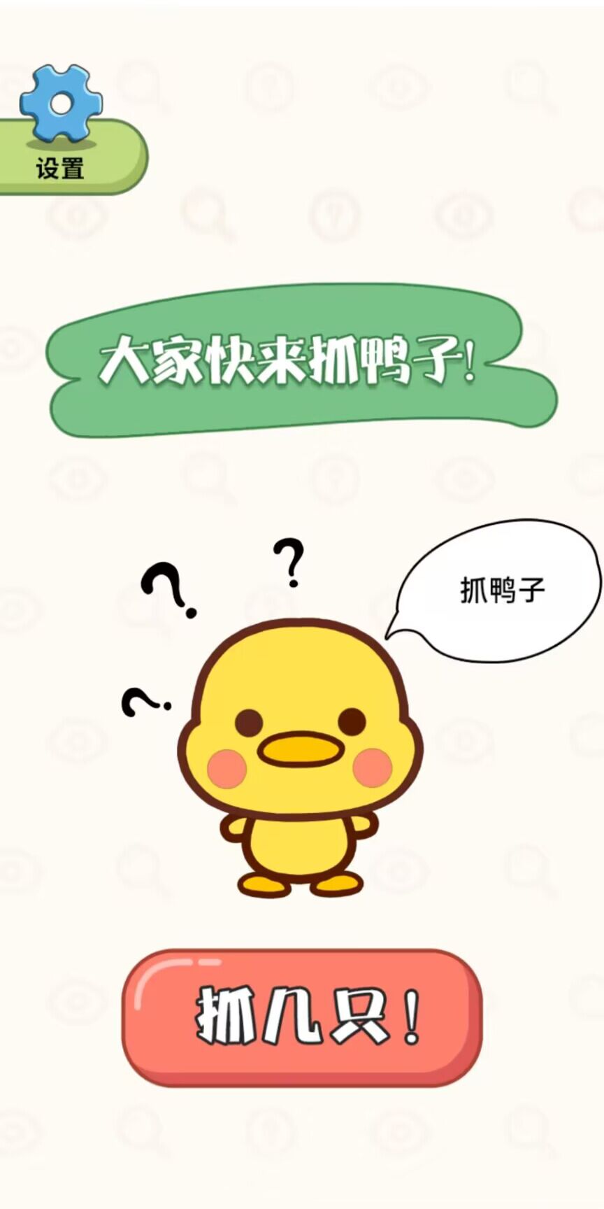 抓鸭大作战安卓下载