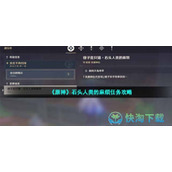 《原神》石头人类的麻烦任务策略
