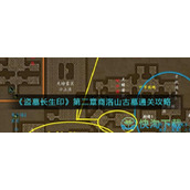 《盗墓长生印》第二章商洛山古墓通关策略
