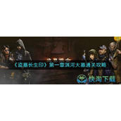 《盗墓长生印》第一章淇河大墓通关策略