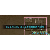 《盗墓长生印》第三章秦始皇陵通关策略