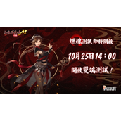 号角声近《三国群英传M》亚服『燃魂』测试明日开启！