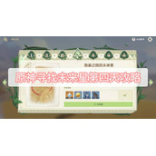 《原神》寻找未来星第四天攻略