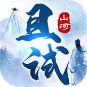 且试山河最新版手游