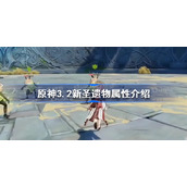 原神3.2新圣遗物属性是什么-原神3.2新圣遗物属性介绍