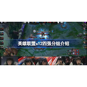 s12四强赛怎么分组-英雄联盟s12四强分组介绍