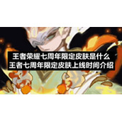 王者荣耀七周年限定皮肤是什么-王者七周年限定皮肤上线时间介绍