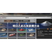 明日之后石灰怎么获得-明日之后石灰获得方法
