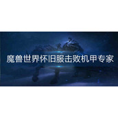 魔兽世界怀旧服击败机甲专家怎么做
