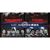 ti11 10月29日比赛预告-ti11半决赛赛程一览