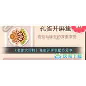 《老爹大排档》孔雀开屏鱼配方一览