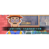 《老爹大排档》白灼基围虾配方一览