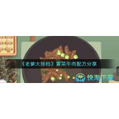 《老爹大排档》冒菜牛肉配方一览