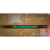 《原神》赤王陵东侧圣章石收集策略