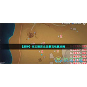 《原神》赤王陵西北圣章石收集策略