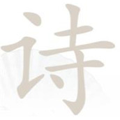 《汉字找茬王》诗找出13个字攻略详解