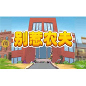 《别惹农夫》