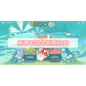 原神丰饶的祝愿攻略