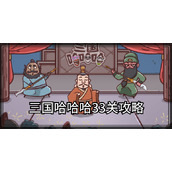 《三国哈哈哈》33关卡图文攻略