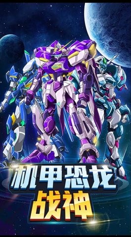 机甲恐龙战神免广告版