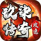玖柒攻速传奇下载安装