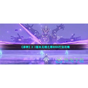 《原神》3.2版本无相之草BOSS打法策略