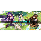 《原神》3.3版本up池角色一览